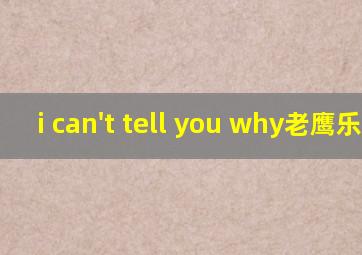 i can't tell you why老鹰乐队